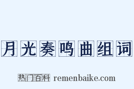 月光奏鸣曲组词是什么意思的图片